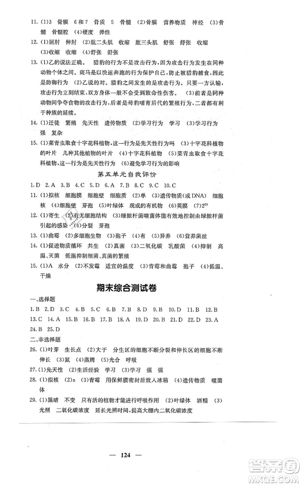 四川大學(xué)出版社2021課堂點睛八年級生物上冊冀少版答案