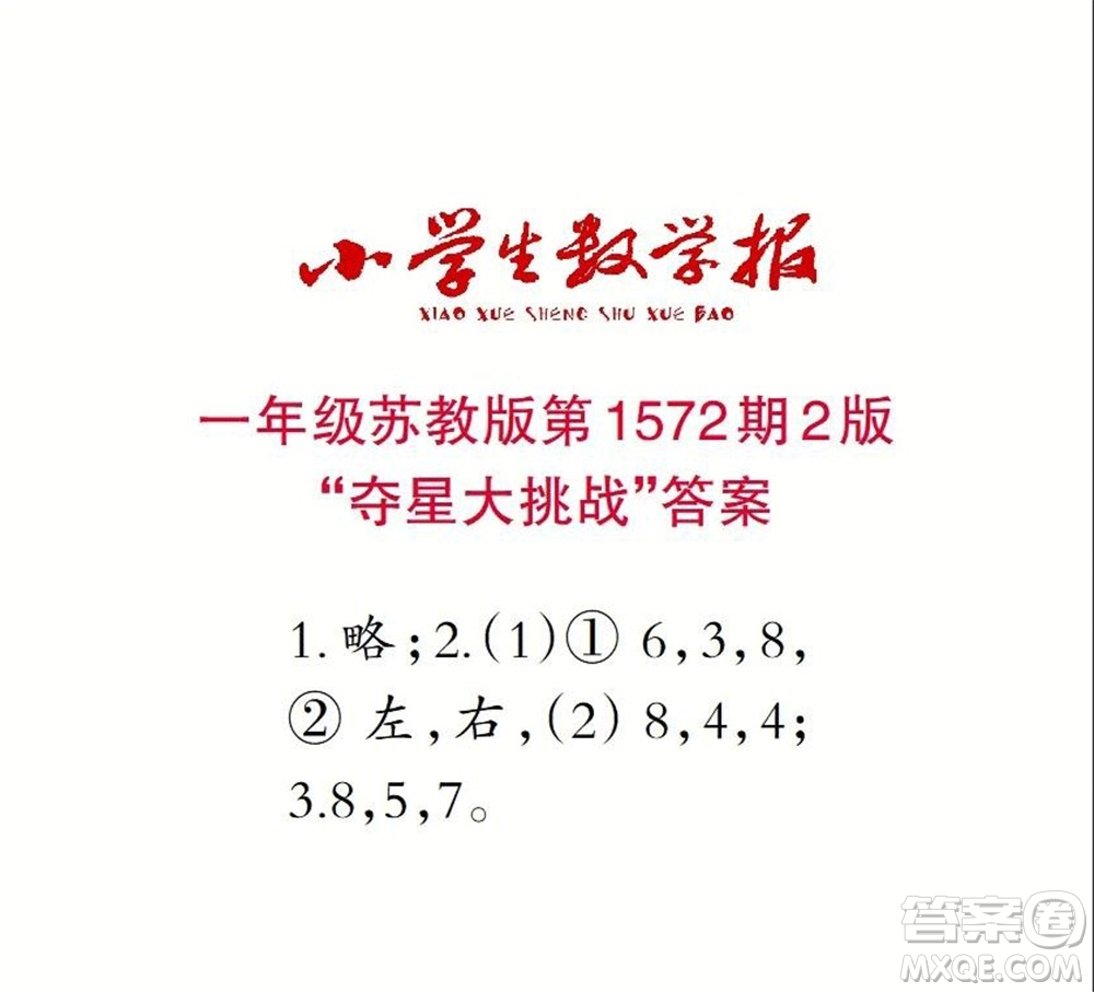 2021年小學生數學報一年級上學期第1572期答案