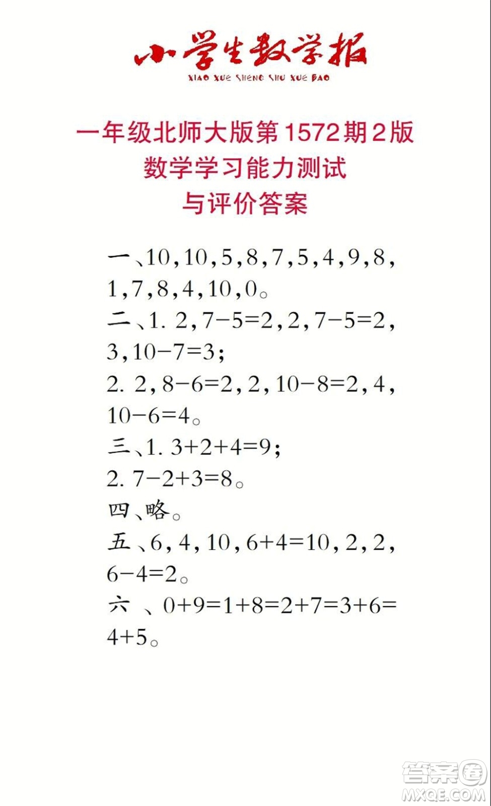 2021年小學生數學報一年級上學期第1572期答案