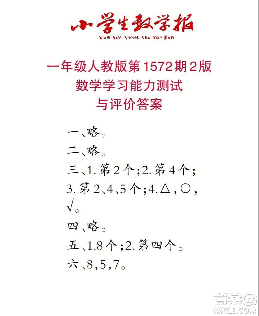 2021年小學生數學報一年級上學期第1572期答案