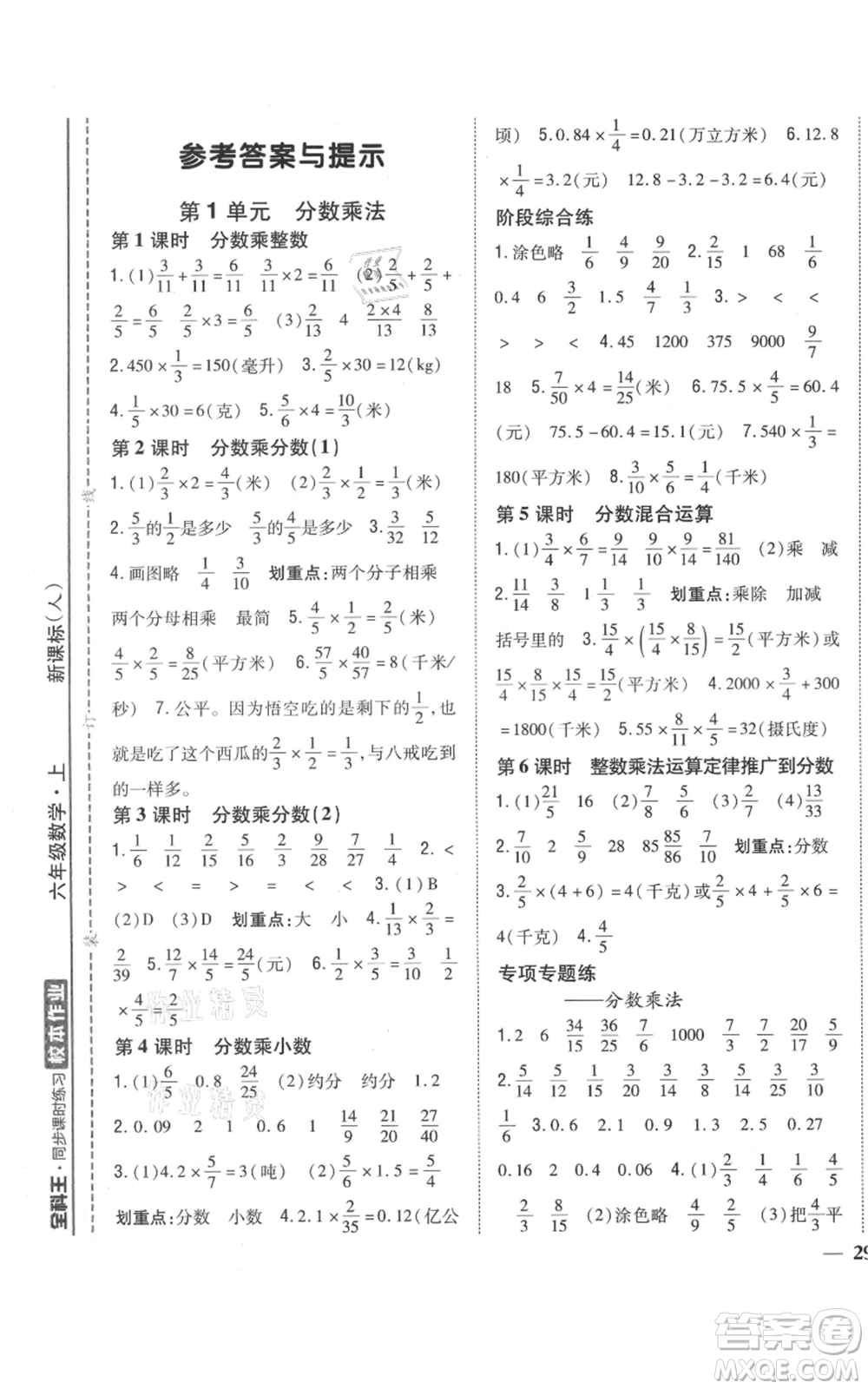 吉林人民出版社2021全科王同步課時(shí)練習(xí)校本作業(yè)六年級(jí)上冊(cè)數(shù)學(xué)人教版福建專版參考答案