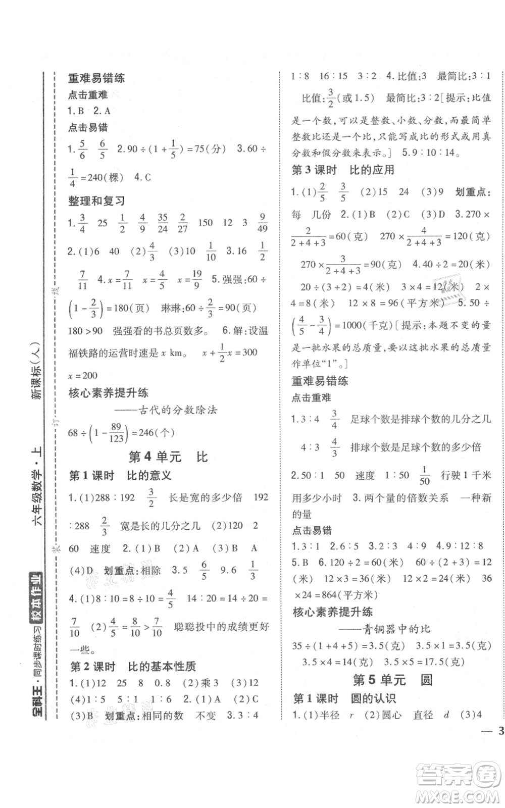 吉林人民出版社2021全科王同步課時(shí)練習(xí)校本作業(yè)六年級(jí)上冊(cè)數(shù)學(xué)人教版福建專版參考答案