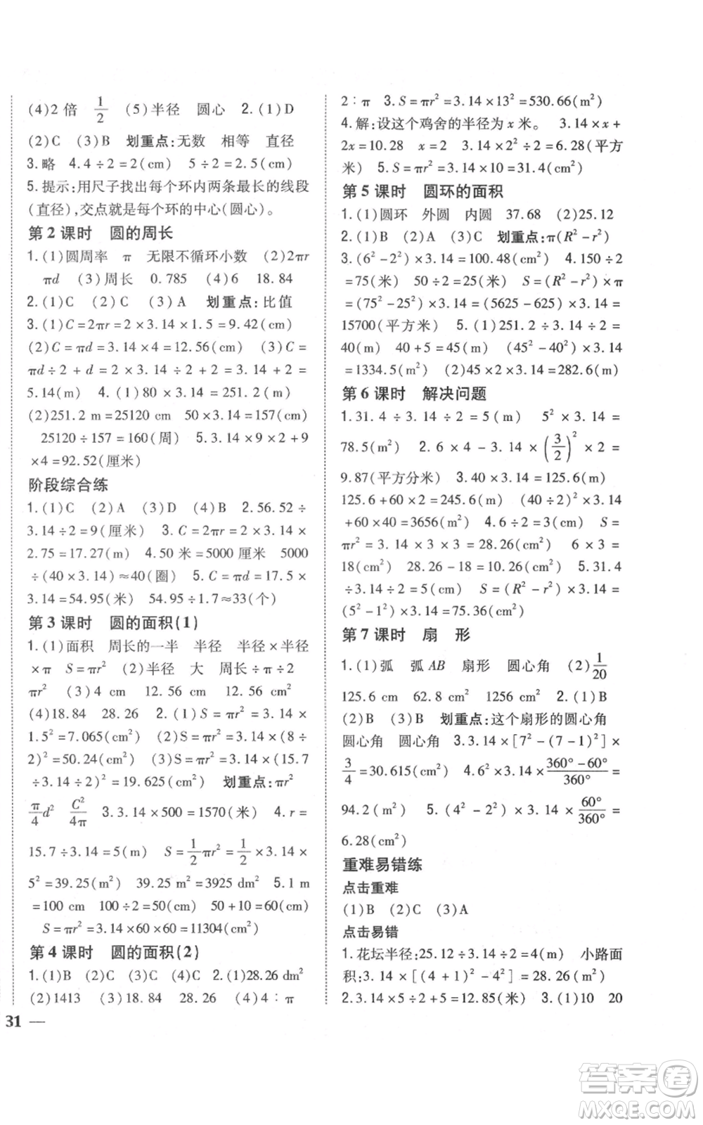 吉林人民出版社2021全科王同步課時(shí)練習(xí)校本作業(yè)六年級(jí)上冊(cè)數(shù)學(xué)人教版福建專版參考答案