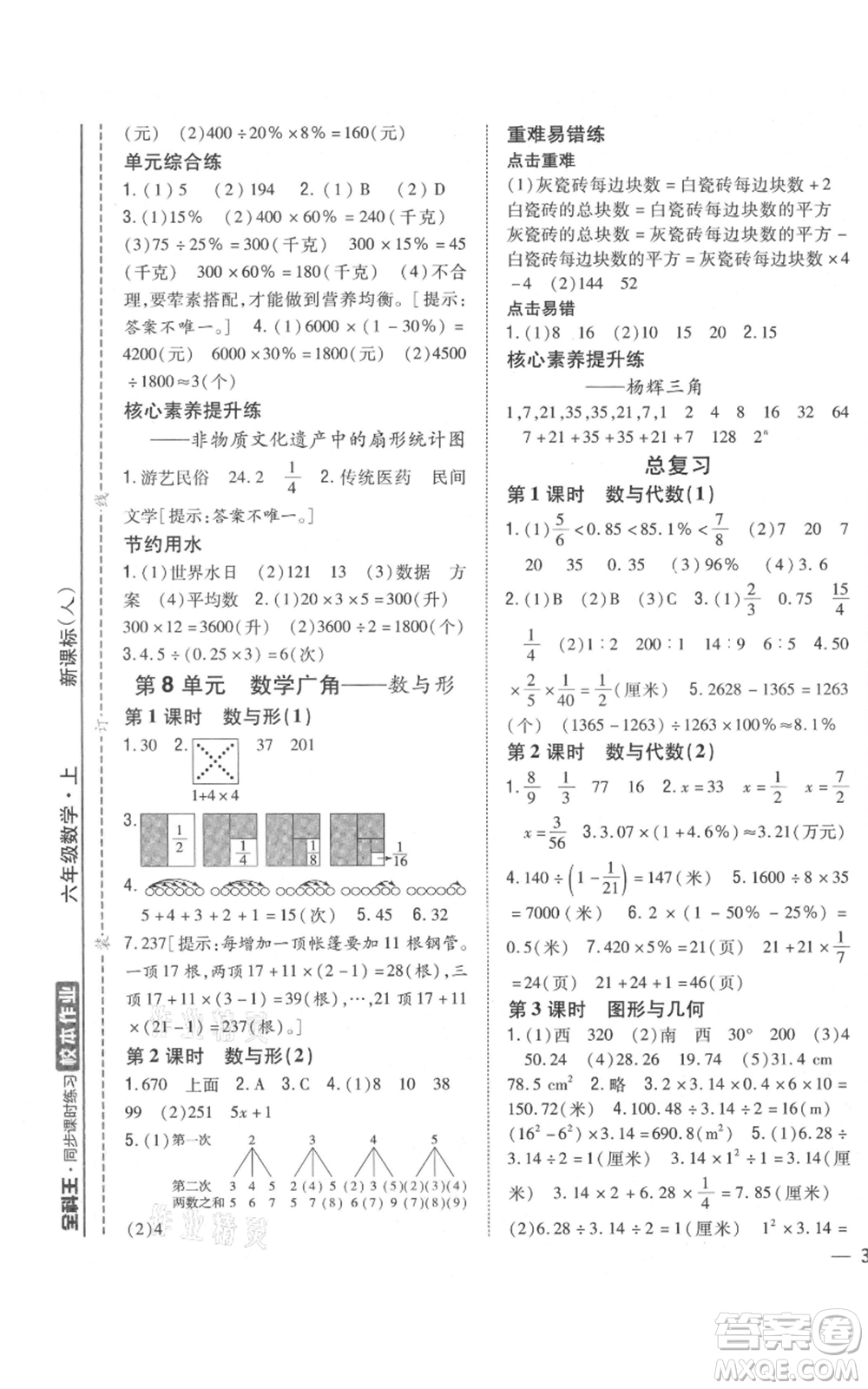 吉林人民出版社2021全科王同步課時(shí)練習(xí)校本作業(yè)六年級(jí)上冊(cè)數(shù)學(xué)人教版福建專版參考答案