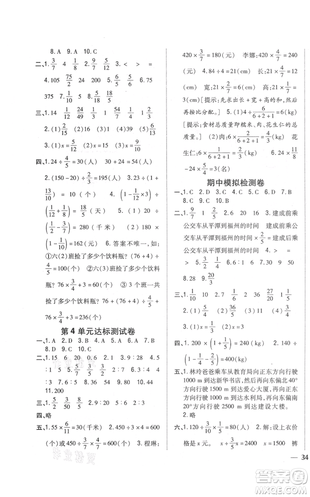 吉林人民出版社2021全科王同步課時(shí)練習(xí)校本作業(yè)六年級(jí)上冊(cè)數(shù)學(xué)人教版福建專版參考答案