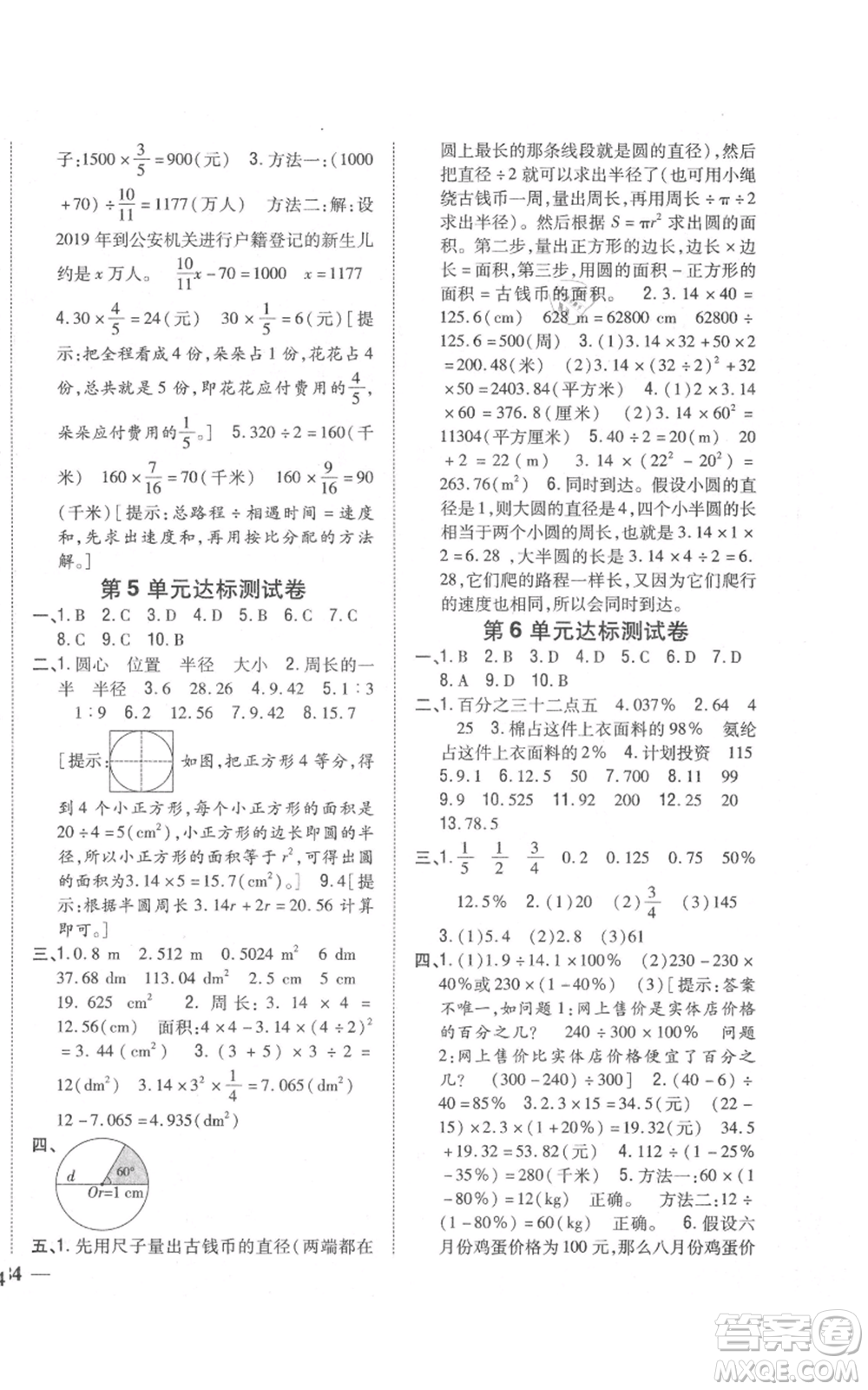 吉林人民出版社2021全科王同步課時(shí)練習(xí)校本作業(yè)六年級(jí)上冊(cè)數(shù)學(xué)人教版福建專版參考答案