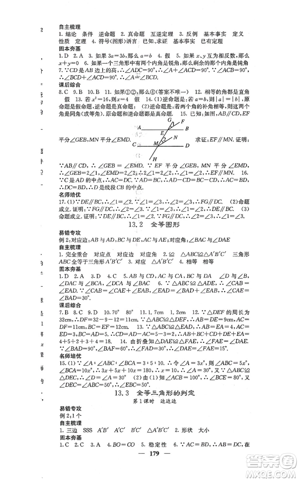 四川大學(xué)出版社2021課堂點(diǎn)睛八年級(jí)數(shù)學(xué)上冊(cè)冀教版答案