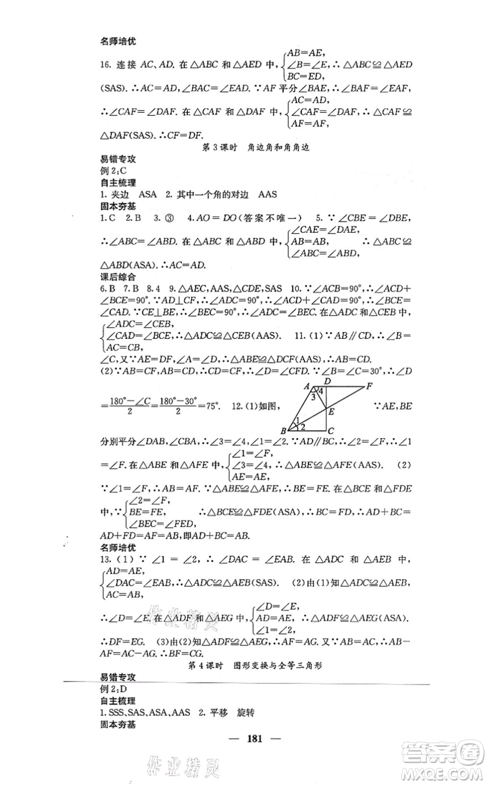 四川大學(xué)出版社2021課堂點(diǎn)睛八年級(jí)數(shù)學(xué)上冊(cè)冀教版答案