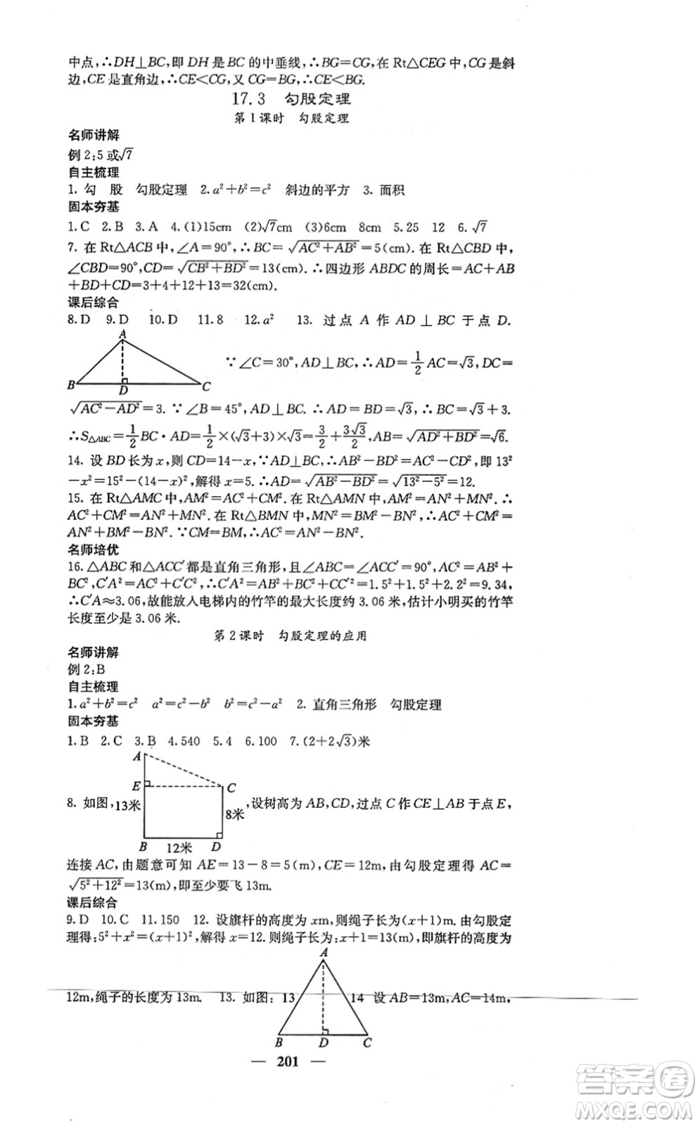 四川大學(xué)出版社2021課堂點(diǎn)睛八年級(jí)數(shù)學(xué)上冊(cè)冀教版答案