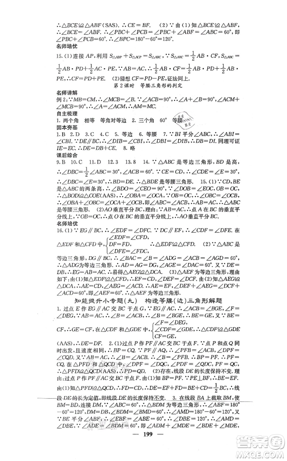 四川大學(xué)出版社2021課堂點(diǎn)睛八年級(jí)數(shù)學(xué)上冊(cè)冀教版答案