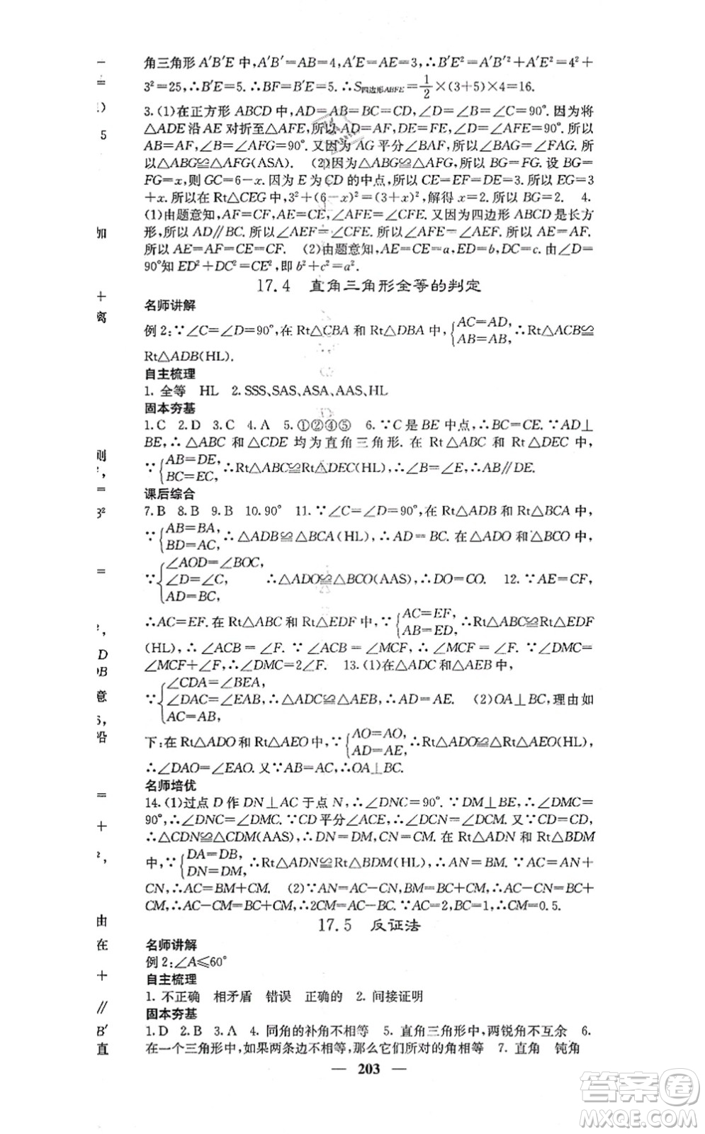 四川大學(xué)出版社2021課堂點(diǎn)睛八年級(jí)數(shù)學(xué)上冊(cè)冀教版答案