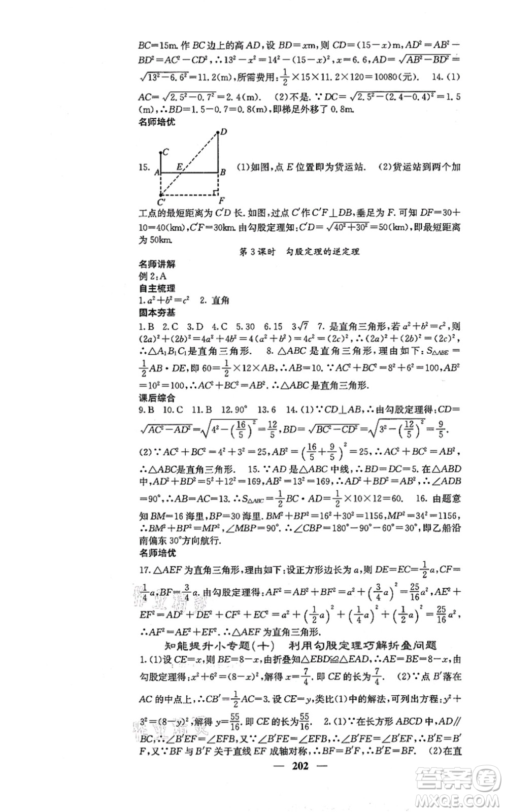 四川大學(xué)出版社2021課堂點(diǎn)睛八年級(jí)數(shù)學(xué)上冊(cè)冀教版答案