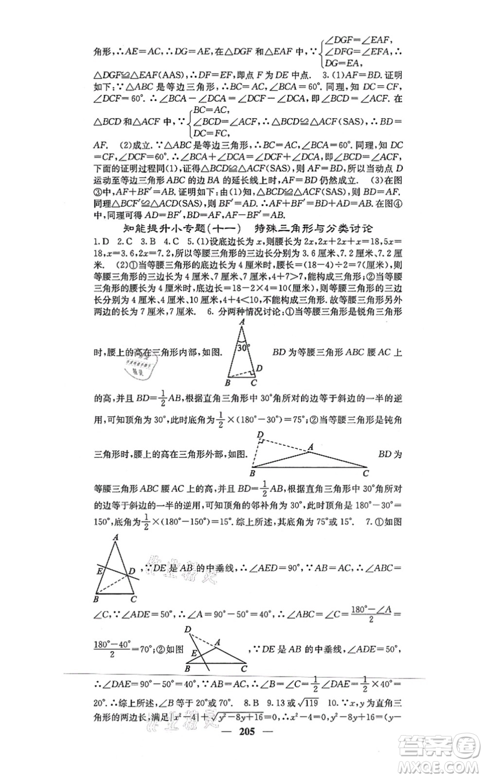 四川大學(xué)出版社2021課堂點(diǎn)睛八年級(jí)數(shù)學(xué)上冊(cè)冀教版答案