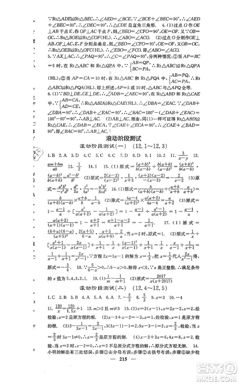 四川大學(xué)出版社2021課堂點(diǎn)睛八年級(jí)數(shù)學(xué)上冊(cè)冀教版答案