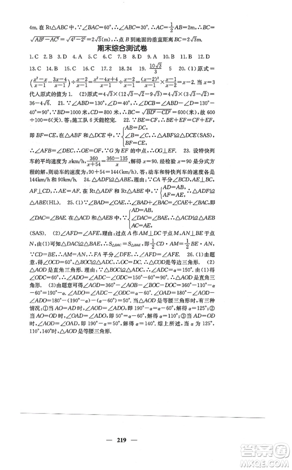 四川大學(xué)出版社2021課堂點(diǎn)睛八年級(jí)數(shù)學(xué)上冊(cè)冀教版答案