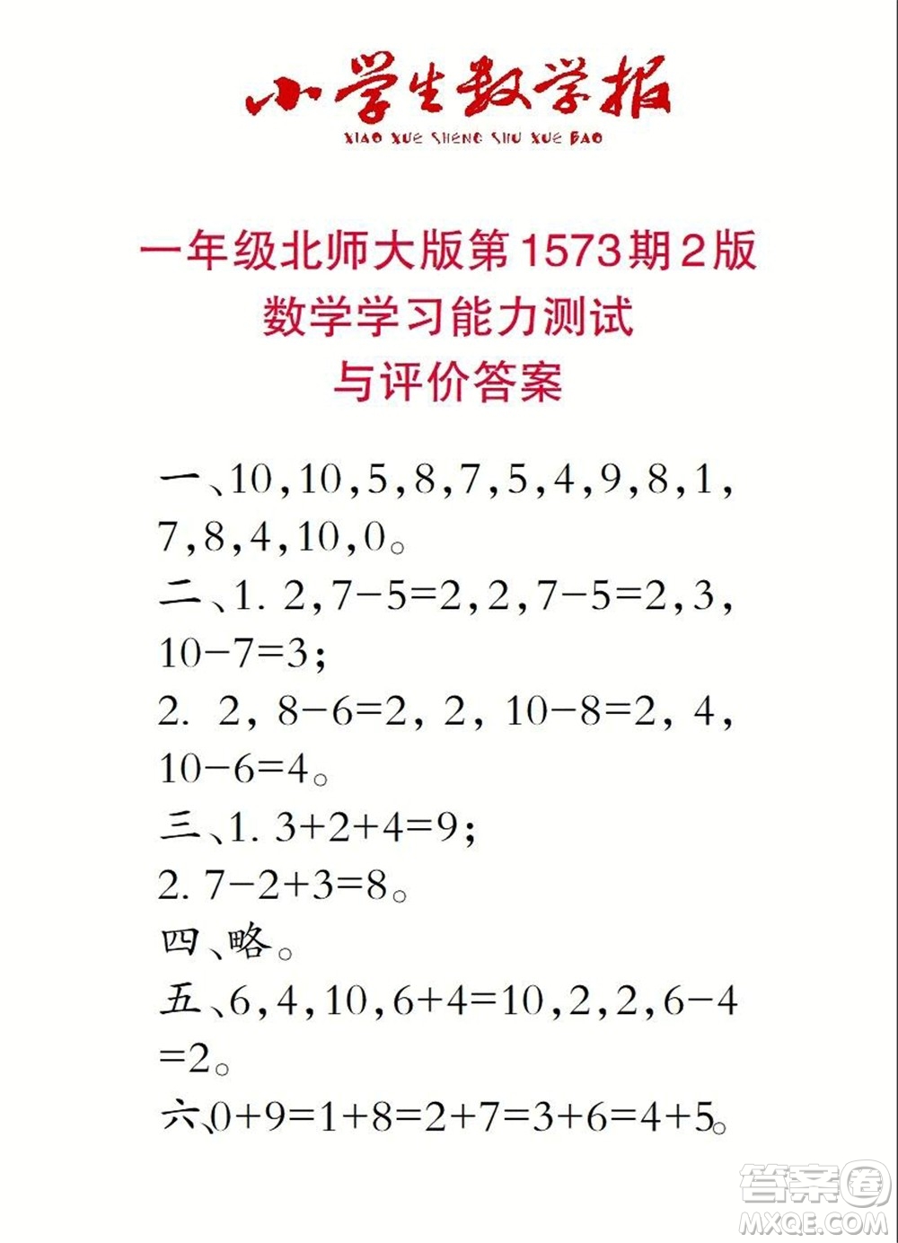 2021年小學生數(shù)學報一年級上學期第1573期答案