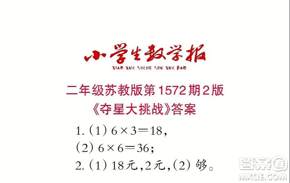 2021年小學生數(shù)學報二年級上學期第1572期答案