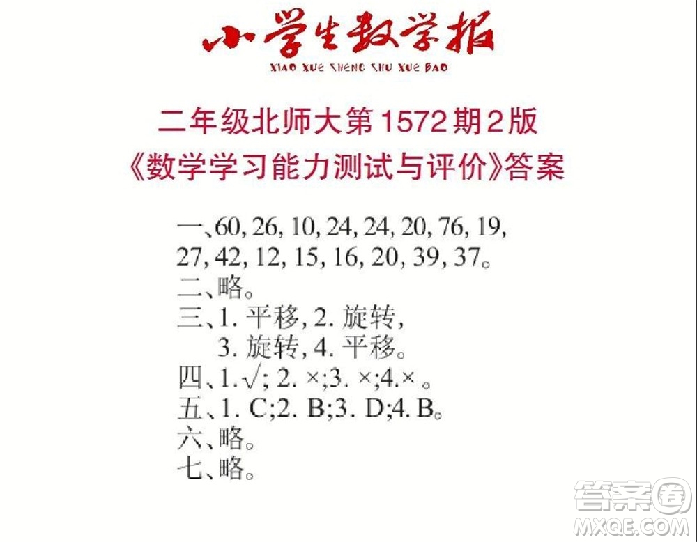 2021年小學生數(shù)學報二年級上學期第1572期答案