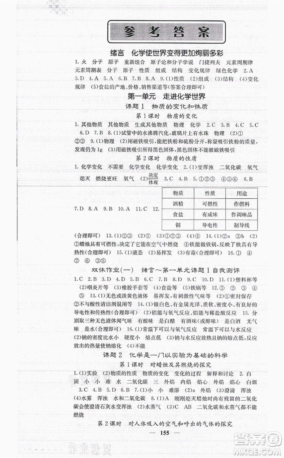 四川大學(xué)出版社2021課堂點(diǎn)睛九年級(jí)化學(xué)上冊(cè)人教版答案