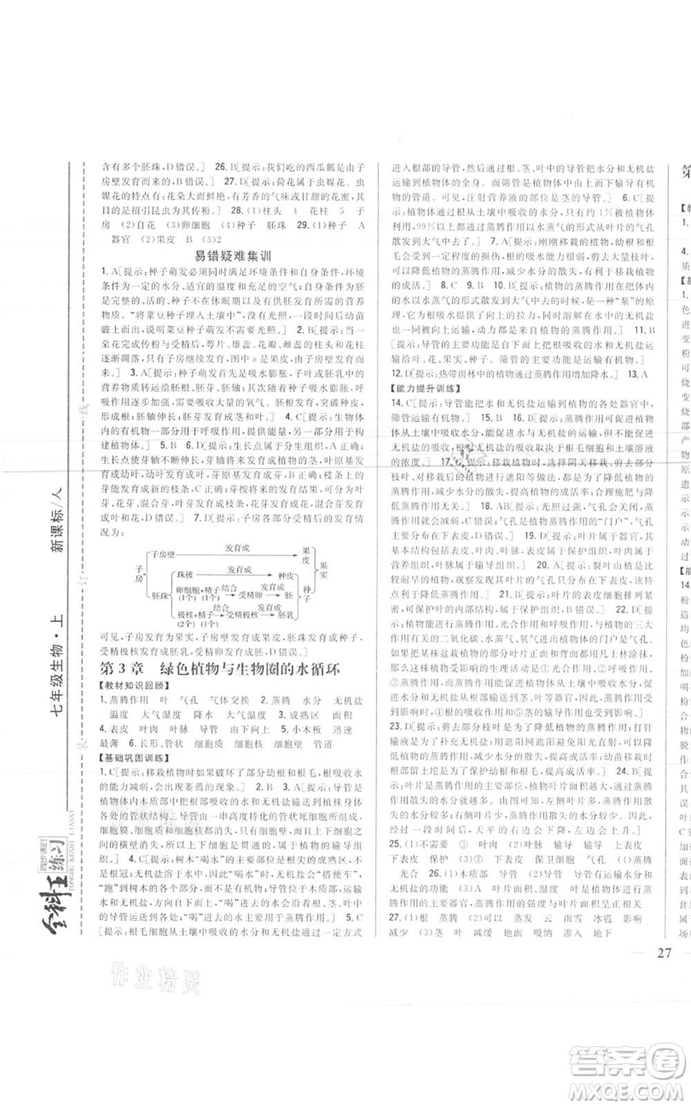 吉林人民出版社2021全科王同步課時練習七年級上冊生物人教版參考答案