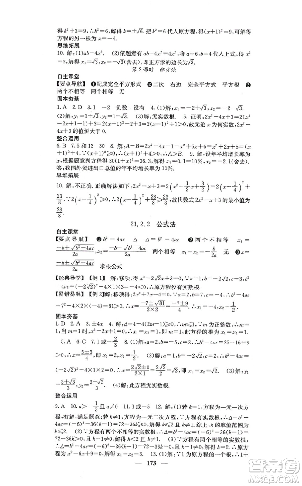 四川大學(xué)出版社2021課堂點(diǎn)睛九年級(jí)數(shù)學(xué)上冊(cè)人教版答案