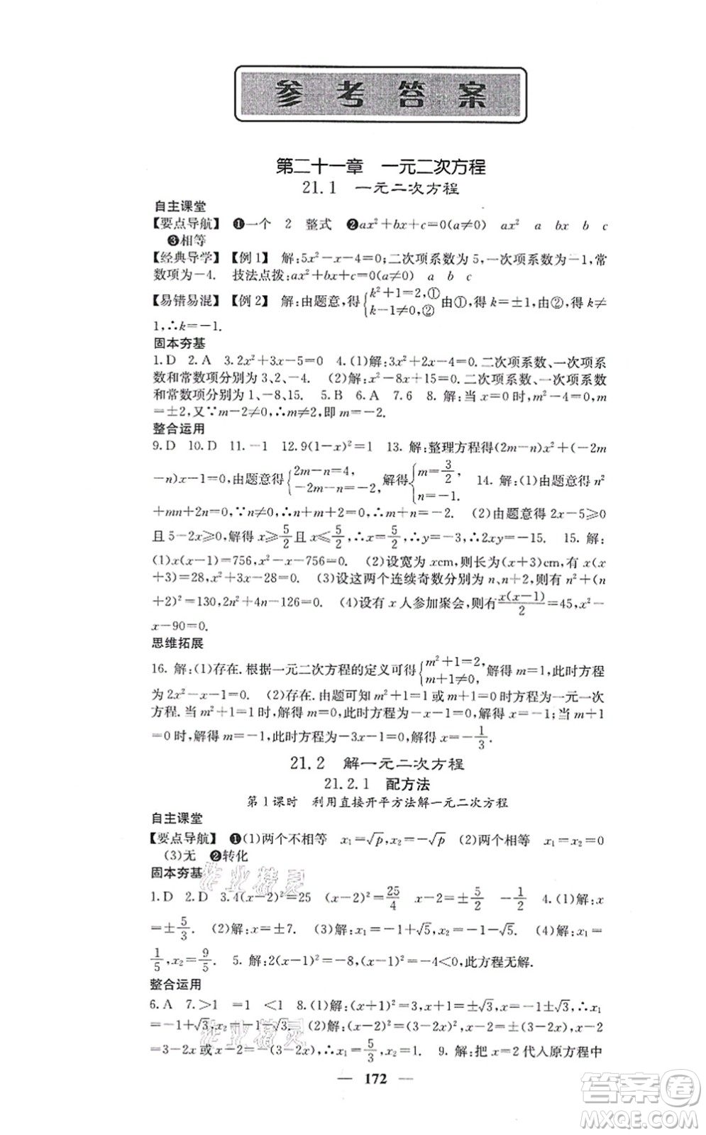 四川大學(xué)出版社2021課堂點(diǎn)睛九年級(jí)數(shù)學(xué)上冊(cè)人教版答案