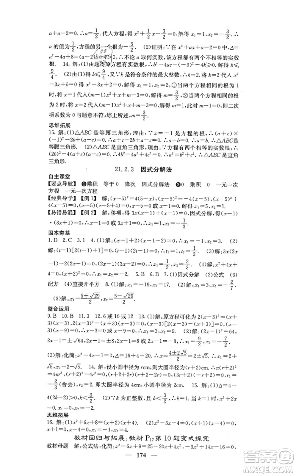 四川大學(xué)出版社2021課堂點(diǎn)睛九年級(jí)數(shù)學(xué)上冊(cè)人教版答案