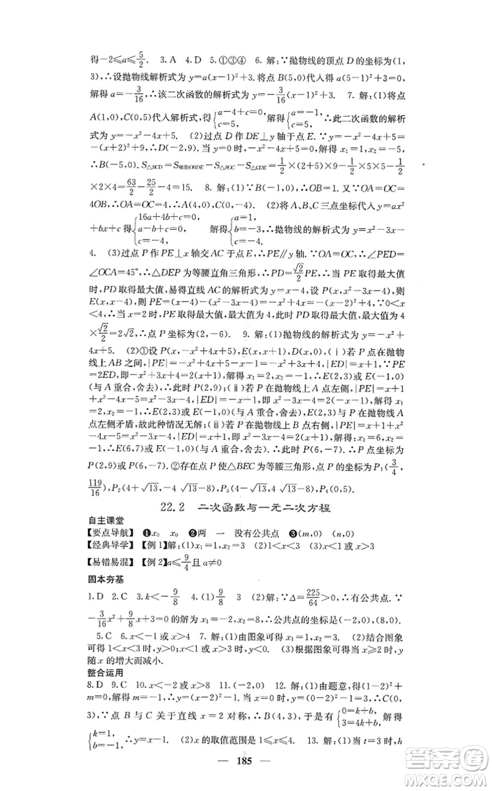 四川大學(xué)出版社2021課堂點(diǎn)睛九年級(jí)數(shù)學(xué)上冊(cè)人教版答案