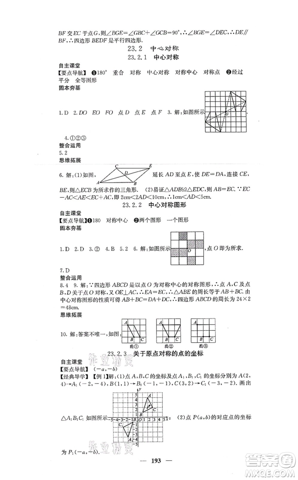 四川大學(xué)出版社2021課堂點(diǎn)睛九年級(jí)數(shù)學(xué)上冊(cè)人教版答案