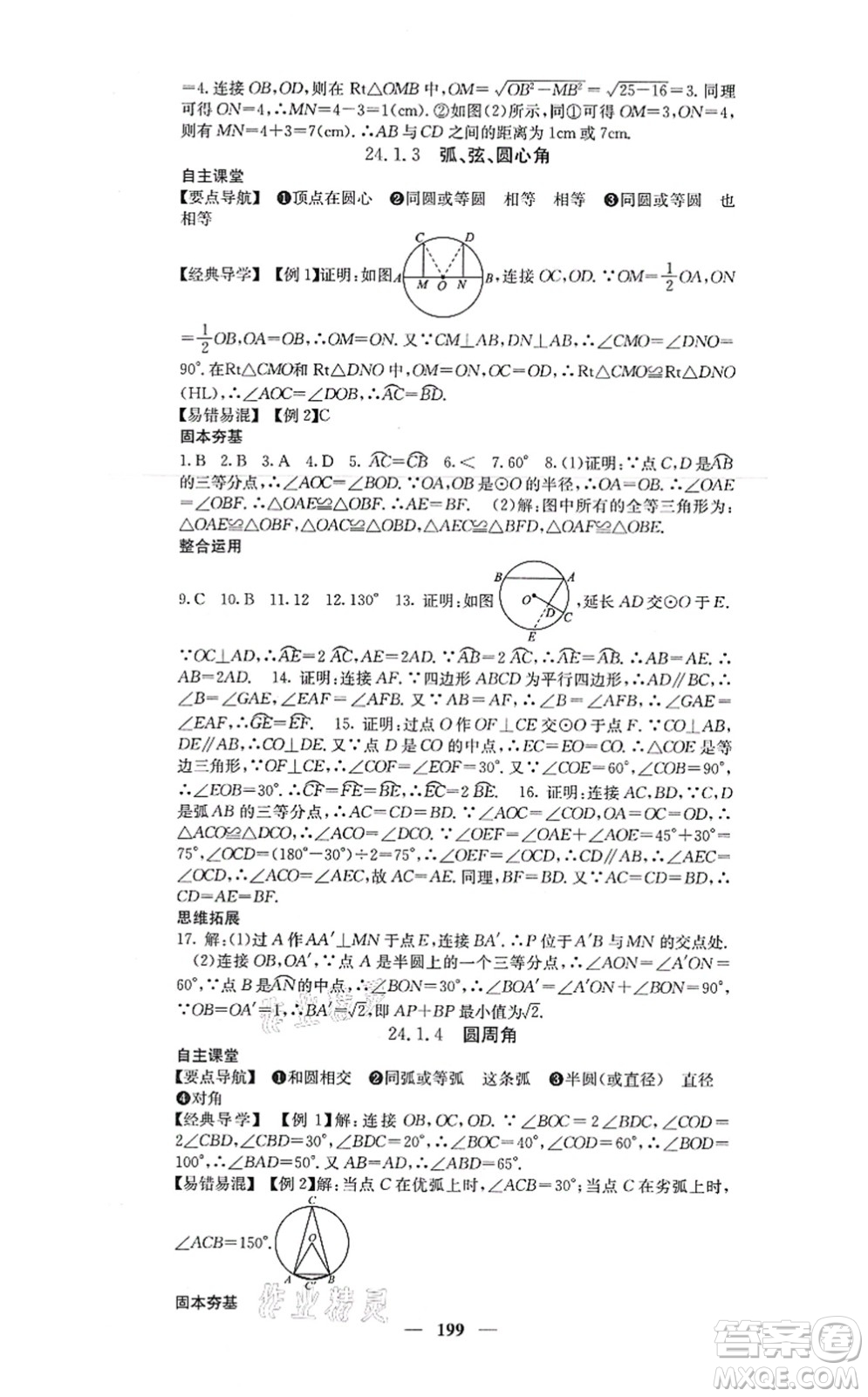 四川大學(xué)出版社2021課堂點(diǎn)睛九年級(jí)數(shù)學(xué)上冊(cè)人教版答案