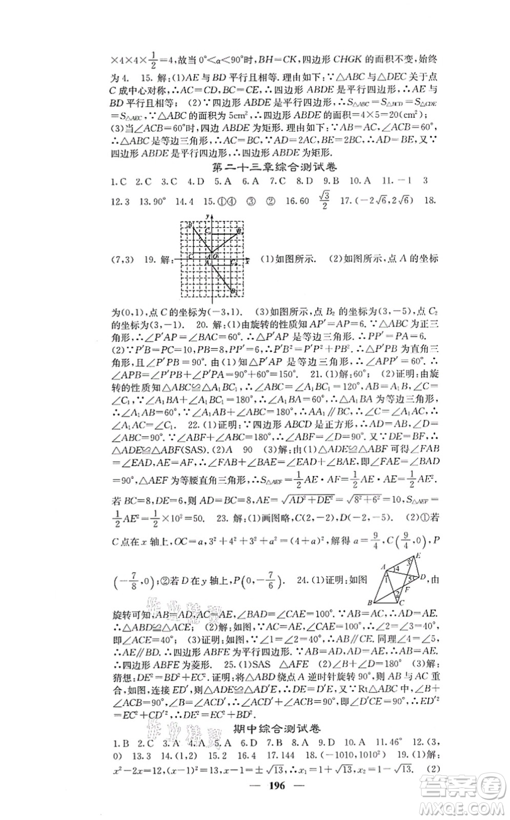 四川大學(xué)出版社2021課堂點(diǎn)睛九年級(jí)數(shù)學(xué)上冊(cè)人教版答案