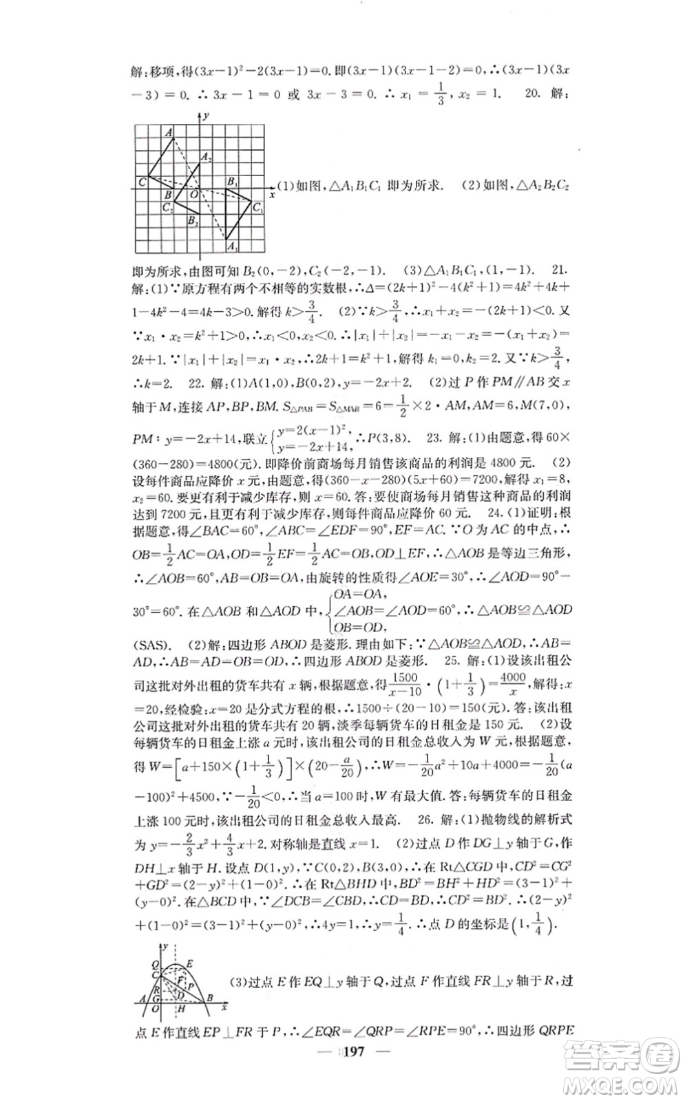 四川大學(xué)出版社2021課堂點(diǎn)睛九年級(jí)數(shù)學(xué)上冊(cè)人教版答案