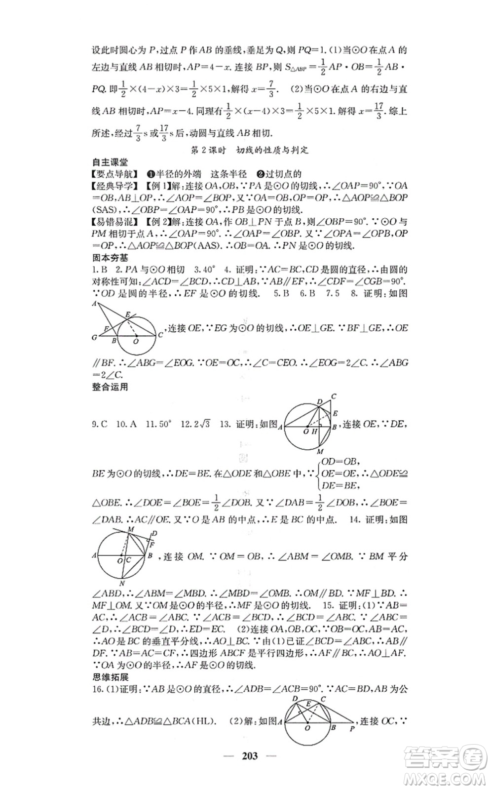 四川大學(xué)出版社2021課堂點(diǎn)睛九年級(jí)數(shù)學(xué)上冊(cè)人教版答案