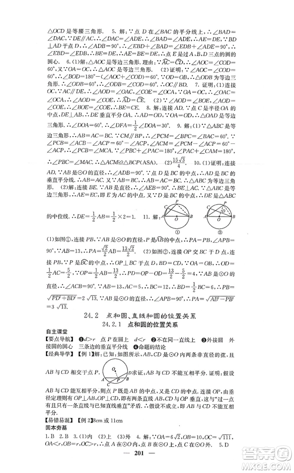 四川大學(xué)出版社2021課堂點(diǎn)睛九年級(jí)數(shù)學(xué)上冊(cè)人教版答案