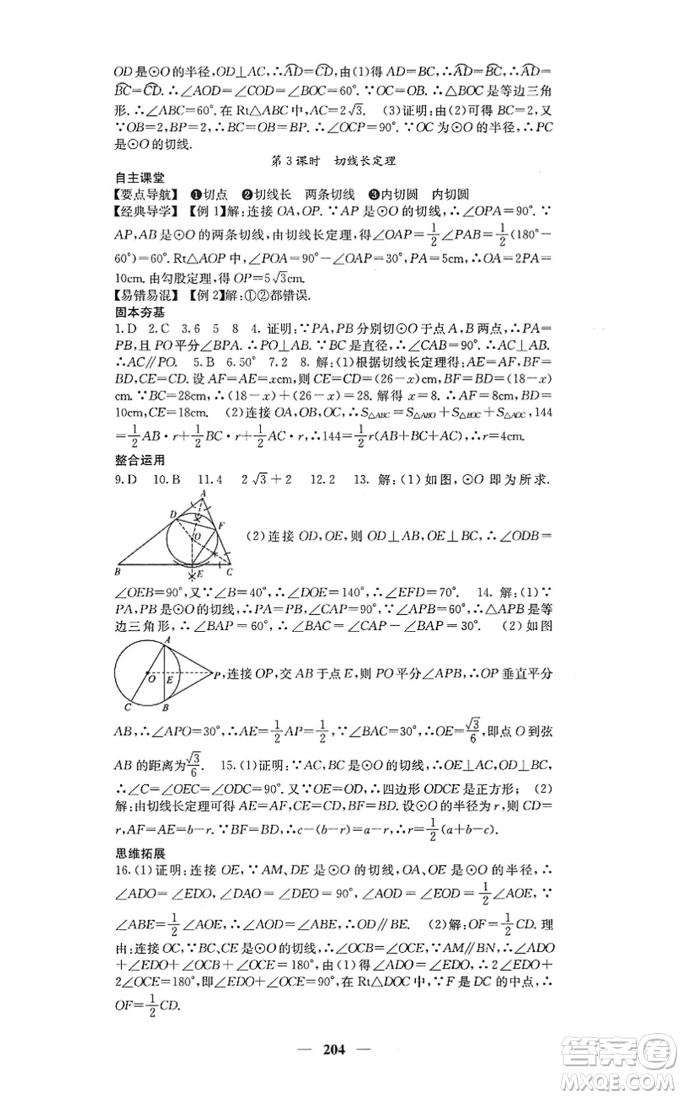 四川大學(xué)出版社2021課堂點(diǎn)睛九年級(jí)數(shù)學(xué)上冊(cè)人教版答案