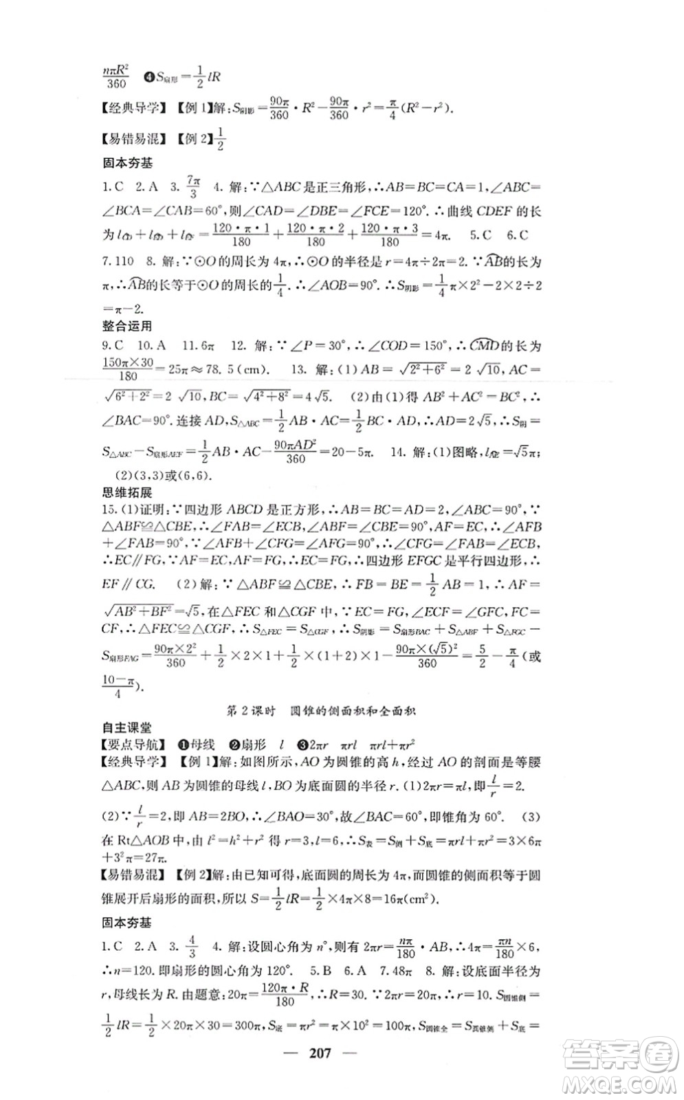 四川大學(xué)出版社2021課堂點(diǎn)睛九年級(jí)數(shù)學(xué)上冊(cè)人教版答案