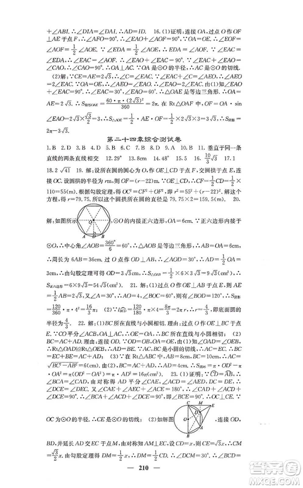 四川大學(xué)出版社2021課堂點(diǎn)睛九年級(jí)數(shù)學(xué)上冊(cè)人教版答案