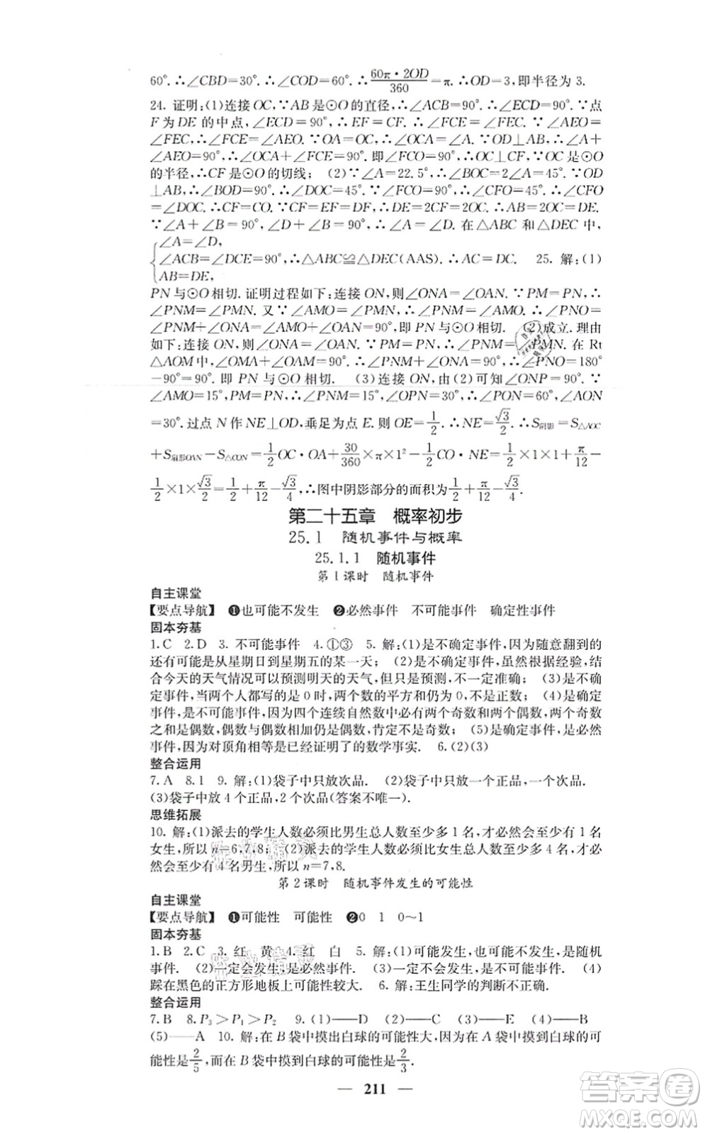 四川大學(xué)出版社2021課堂點(diǎn)睛九年級(jí)數(shù)學(xué)上冊(cè)人教版答案