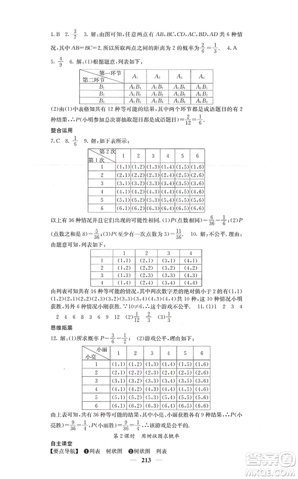 四川大學(xué)出版社2021課堂點(diǎn)睛九年級(jí)數(shù)學(xué)上冊(cè)人教版答案