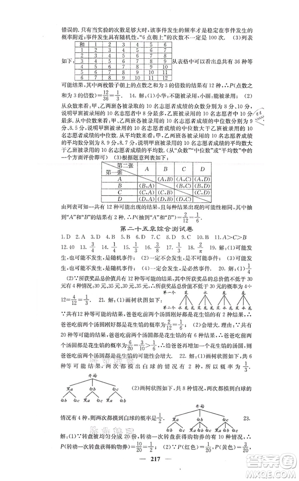 四川大學(xué)出版社2021課堂點(diǎn)睛九年級(jí)數(shù)學(xué)上冊(cè)人教版答案