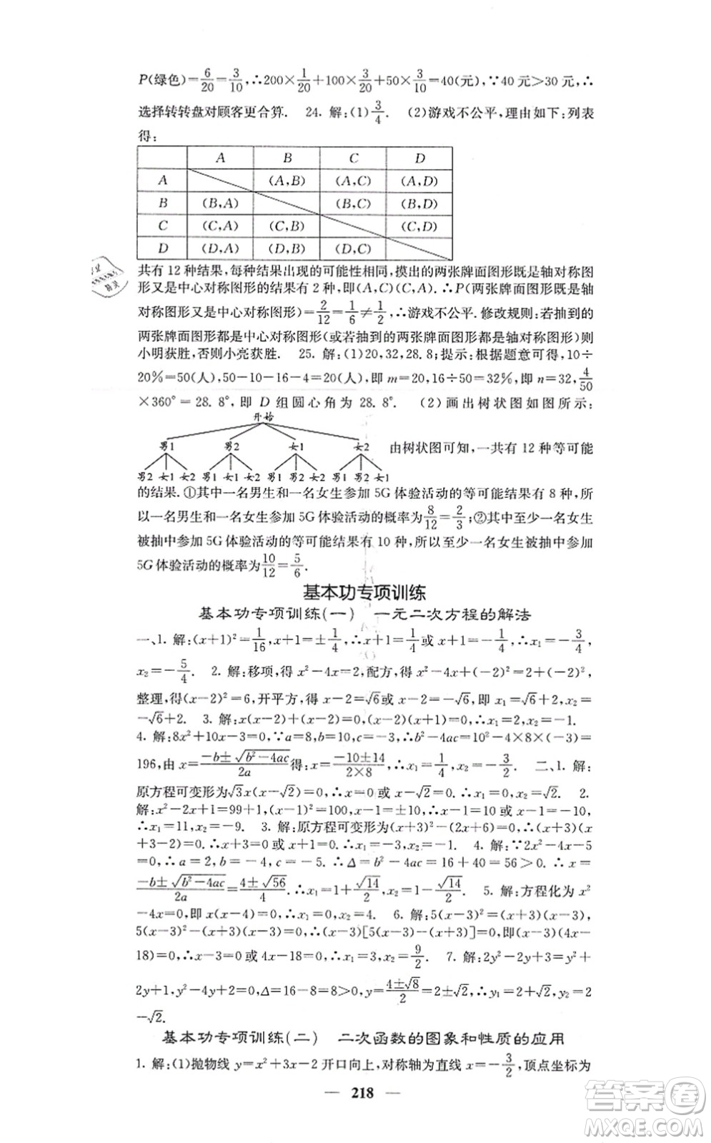 四川大學(xué)出版社2021課堂點(diǎn)睛九年級(jí)數(shù)學(xué)上冊(cè)人教版答案