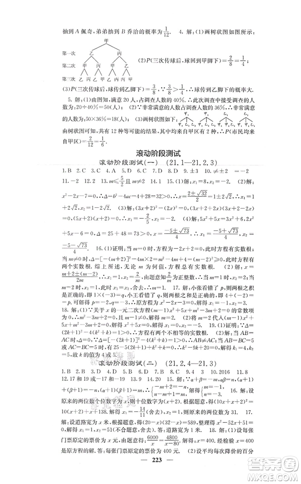 四川大學(xué)出版社2021課堂點(diǎn)睛九年級(jí)數(shù)學(xué)上冊(cè)人教版答案