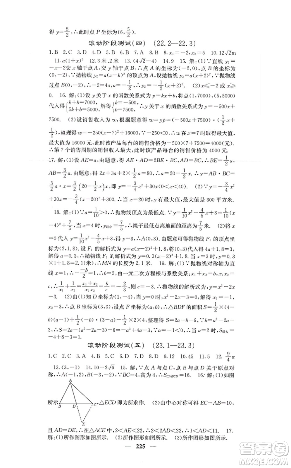 四川大學(xué)出版社2021課堂點(diǎn)睛九年級(jí)數(shù)學(xué)上冊(cè)人教版答案