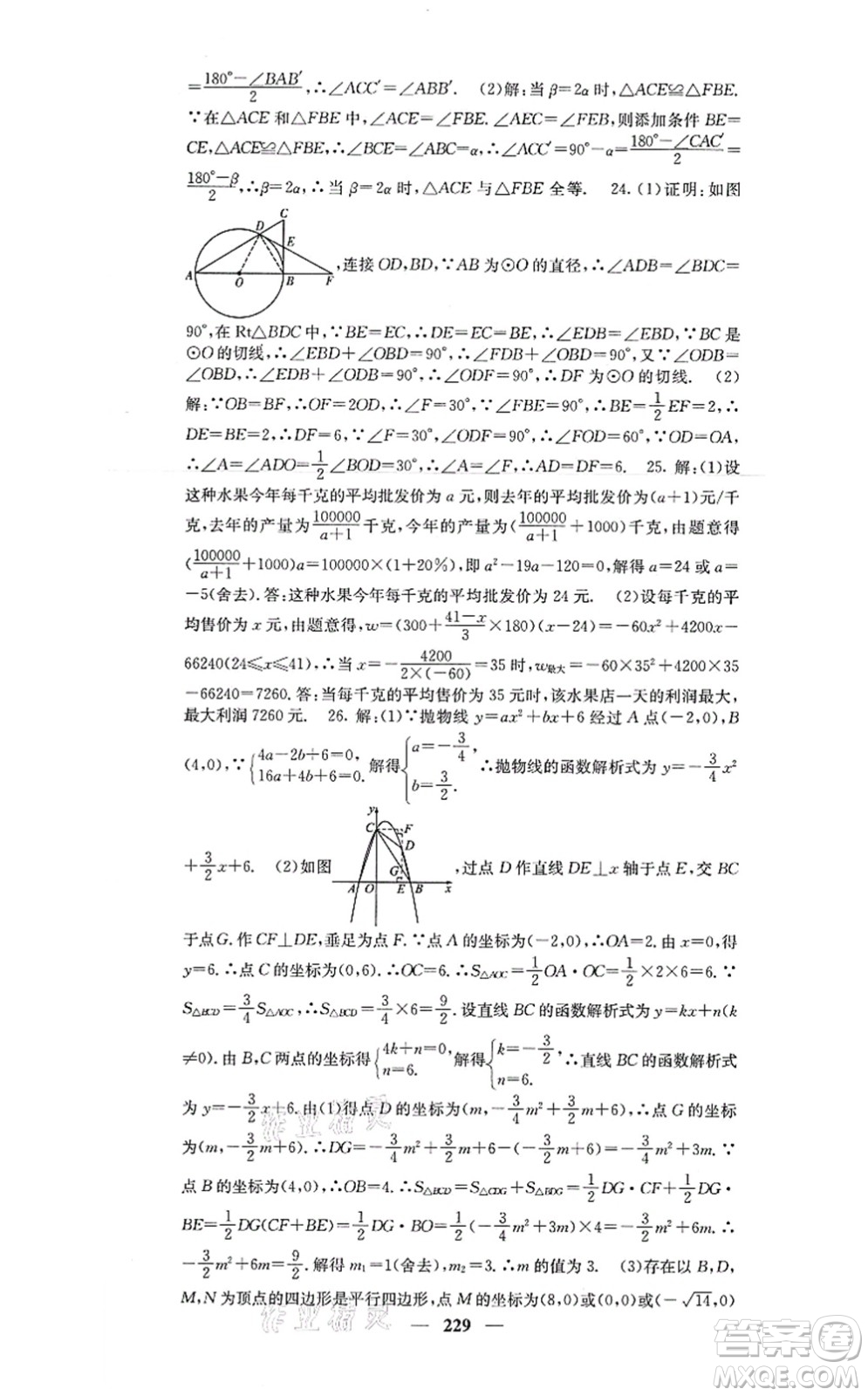 四川大學(xué)出版社2021課堂點(diǎn)睛九年級(jí)數(shù)學(xué)上冊(cè)人教版答案