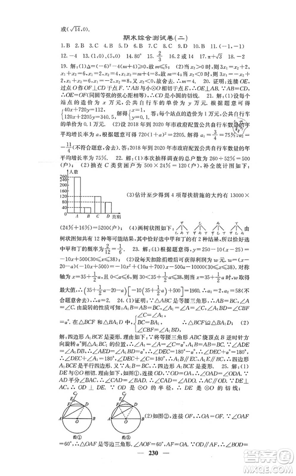 四川大學(xué)出版社2021課堂點(diǎn)睛九年級(jí)數(shù)學(xué)上冊(cè)人教版答案