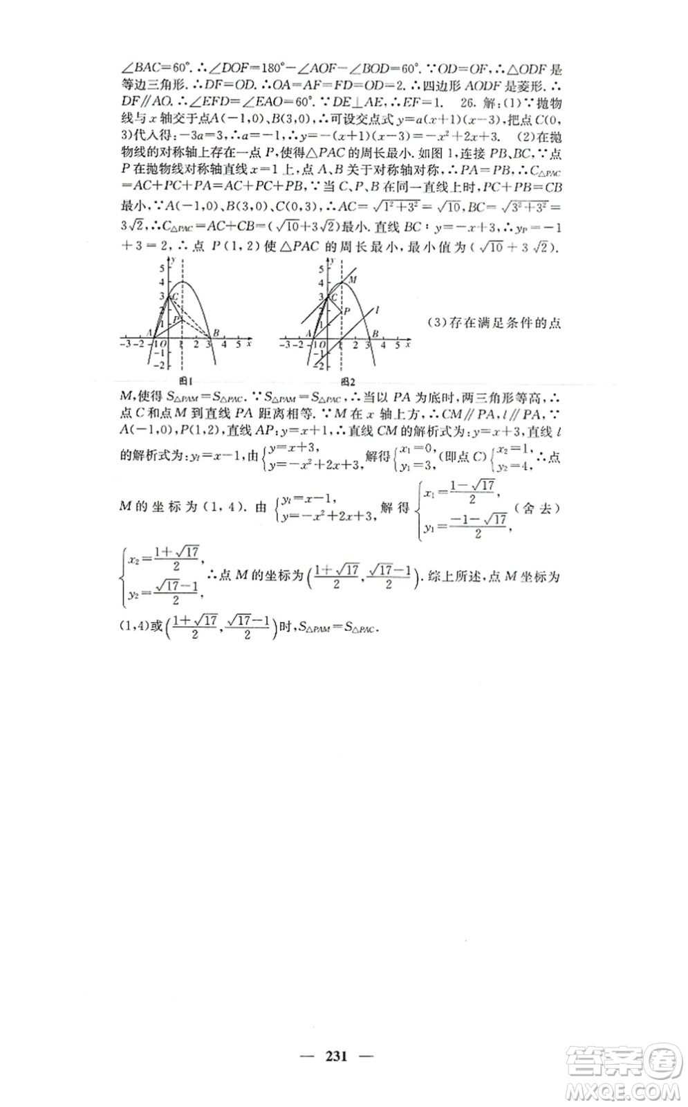 四川大學(xué)出版社2021課堂點(diǎn)睛九年級(jí)數(shù)學(xué)上冊(cè)人教版答案