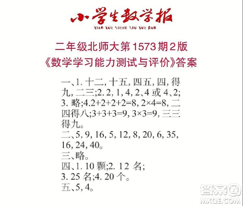 2021年小學(xué)生數(shù)學(xué)報(bào)二年級(jí)上學(xué)期第1573期答案