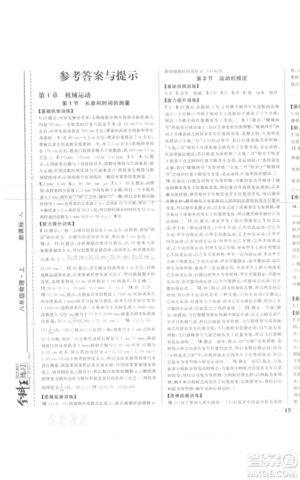 吉林人民出版社2021全科王同步課時(shí)練習(xí)八年級(jí)上冊(cè)物理人教版參考答案