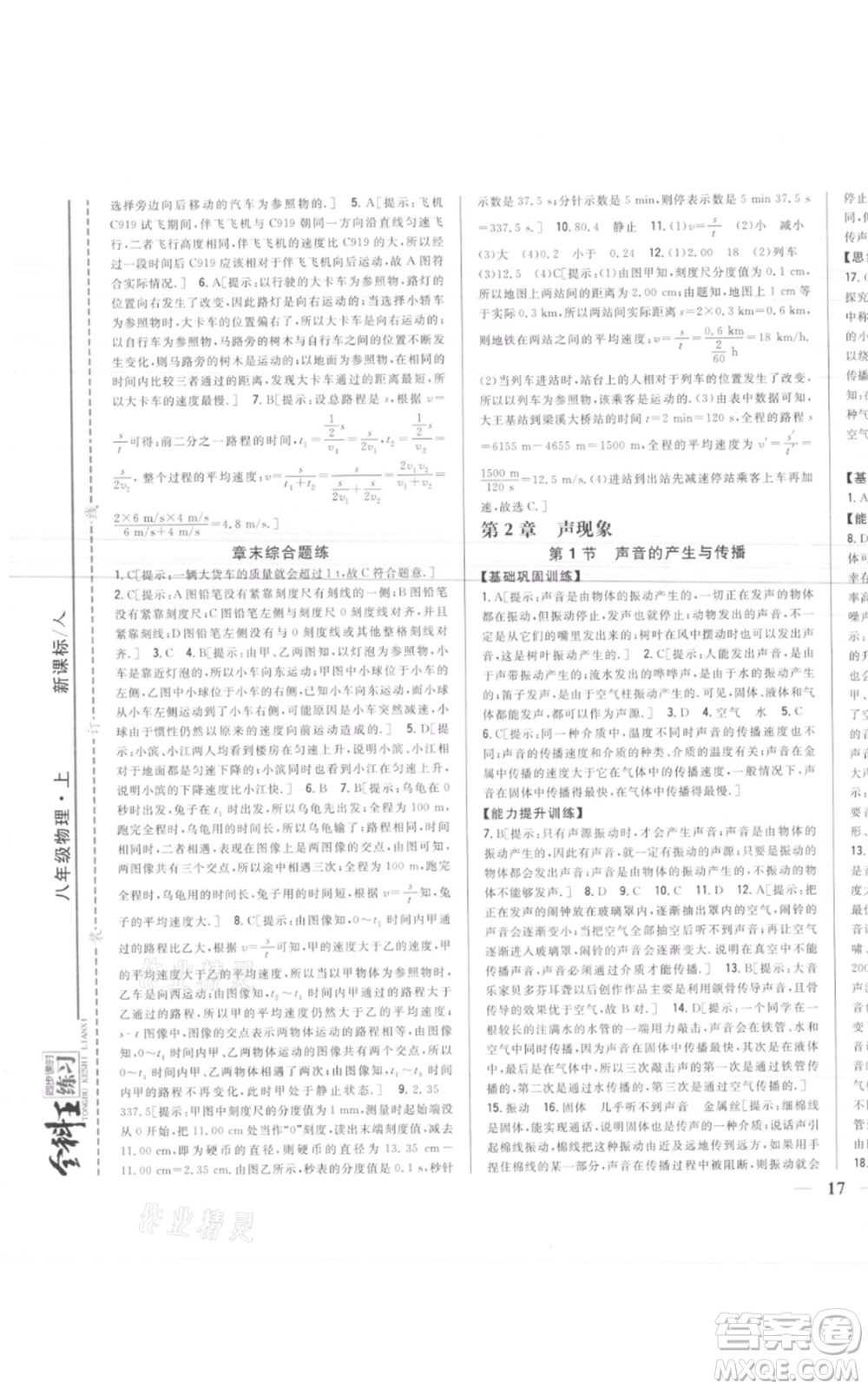 吉林人民出版社2021全科王同步課時(shí)練習(xí)八年級(jí)上冊(cè)物理人教版參考答案