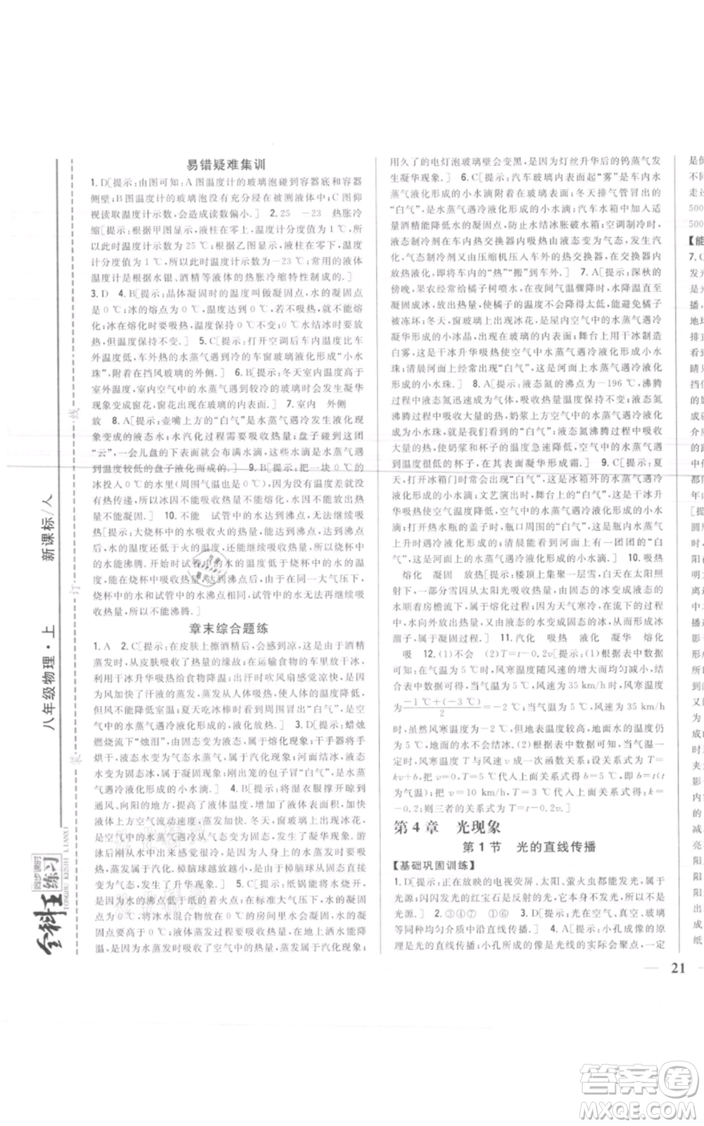 吉林人民出版社2021全科王同步課時(shí)練習(xí)八年級(jí)上冊(cè)物理人教版參考答案